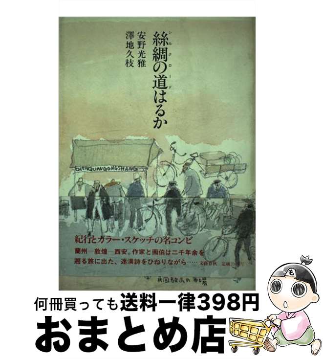 【中古】 絲綢の道（シルクロード）はるか / 澤地 久枝, 安野 光雅 / 文藝春秋 [単行本]【宅配便出荷】