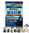【中古】 澤井清治の給与計算 人事総務検定給与計算技能特別認定講習公式テキスト 第3版 / 澤井 清治, 東京リーガルマインド LEC総合研究所 社会保険労務士...