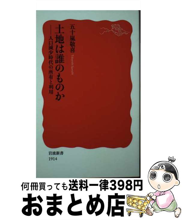 【中古】 土地は誰のものか 人口減少時代の所有と利用 / 五十嵐 敬喜 / 岩波書店 [新書]【宅配便出荷】