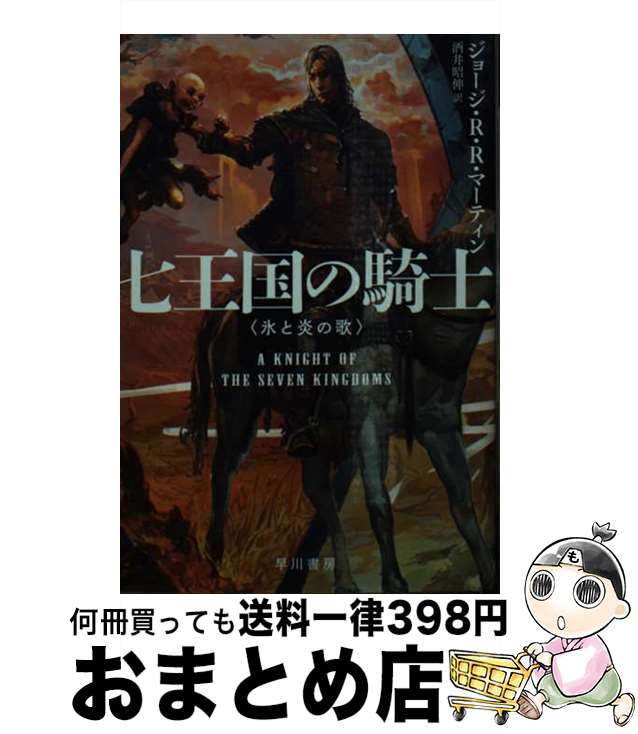 【中古】 七王国の騎士 氷と炎の歌 / ジョージ・R・R・マーティン, 鈴木康士, 酒井昭伸 / 早川書房 [文庫]【宅配便出荷】