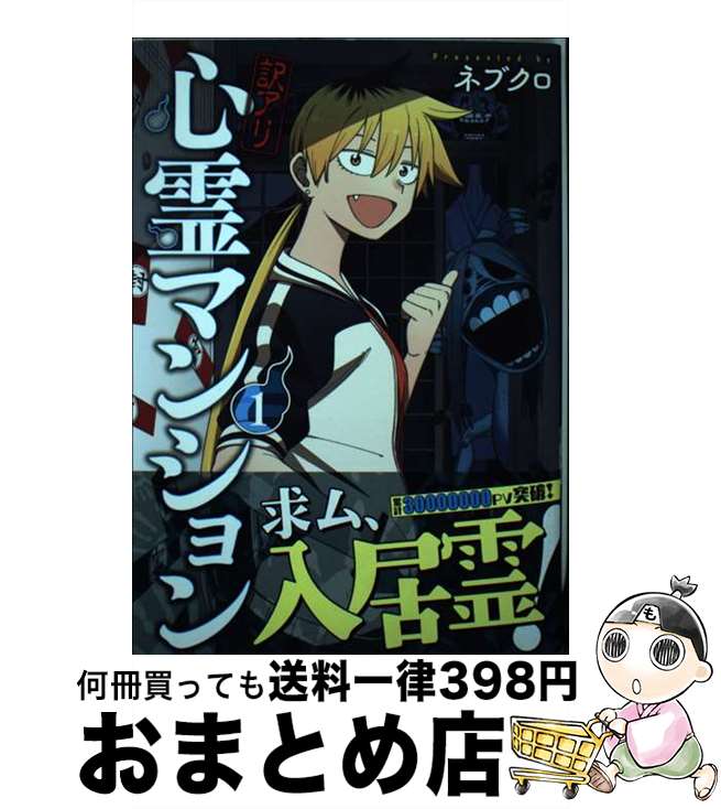 【中古】 訳アリ心霊マンション 1 / ネブクロ / 新潮社 [コミック]【宅配便出荷】