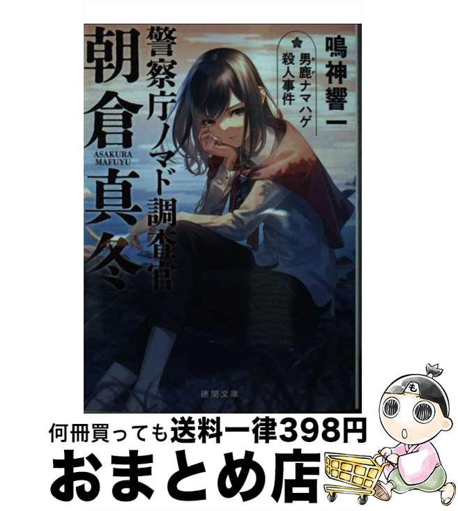 【中古】 警察庁ノマド調査官朝倉真冬 男鹿ナマハゲ殺人事件 / 鳴神響一 / 徳間書店 [文庫]【宅配便出荷】