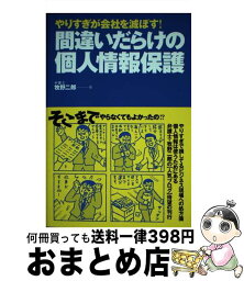 【中古】 間違いだらけの個人情報保護 やりすぎが会社を滅ぼす！ / 牧野 二郎 / インプレスR&D(インプレス) [単行本]【宅配便出荷】