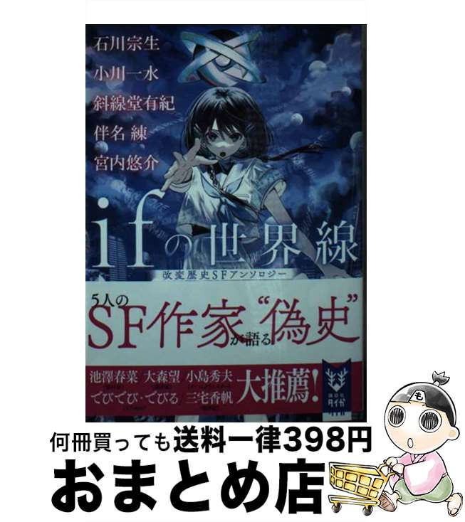 【中古】 ifの世界線　改変歴史SFアンソロジー / 石川 宗生, 小川 一水, 斜線堂 有紀, 伴名 練, 宮内 悠介 / 講談社 [文庫]【宅配便出荷】