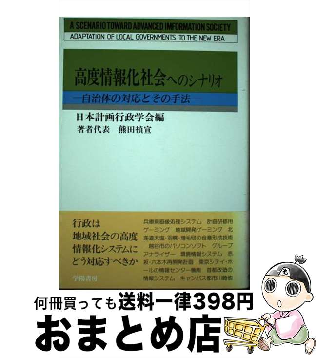 【中古】 高度情報化社会へのシナリオ 自治体の対応とその手法 / 日本計画行政学会 / 学陽書房 単行本 【宅配便出荷】