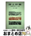 【中古】 国土計画 地域開発と観光リゾート計画 / 石井 一郎 / 鹿島出版会 [単行本]【宅配便出荷】