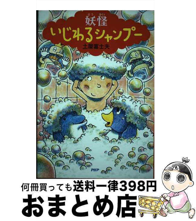 【中古】 妖怪いじわるシャンプー / 土屋 富士夫 / PHP研究所 [単行本]【宅配便出荷】