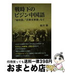 【中古】 戦時下のピジン中国語 「協和語」「兵隊支那語」など / 桜井 隆 / 三元社 [単行本]【宅配便出荷】