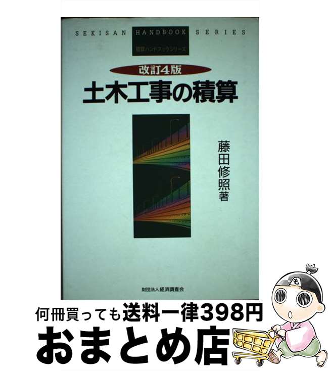 【中古】 土木工事の積算 改訂4版 / 藤田 修照 / 経済調査会 [単行本]【宅配便出荷】