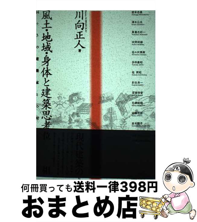 【中古】 風土・地域・身体と建築思考 14＋3の建築家との対話 / 川向正人 / 日刊建設通信新聞社 [単行本]【宅配便出荷】