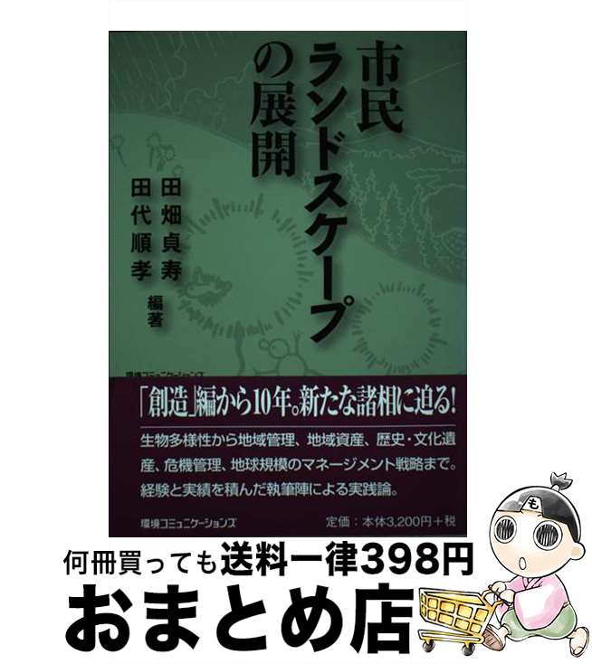 【中古】 市民ランドスケープの展開 / 田畑貞寿 / 環境コミュニケーションズ [単行本]【宅配便出荷】