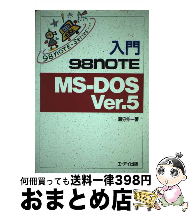 【中古】 入門98NOTE　MSーDOS　Ver．5 / 蔵守 伸一 / エヌジェーケーテクノ・システム [単行本]【宅配便出荷】