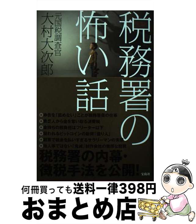 【中古】 実録！税務署の怖い話 / 大村 大次郎 / 宝島社 [単行本]【宅配便出荷】