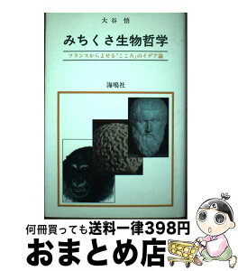 【中古】 みちくさ生物哲学 フランスからよせる「こころ」のイデア論 / 大谷 悟 / 海鳴社 [ペーパーバック]【宅配便出荷】