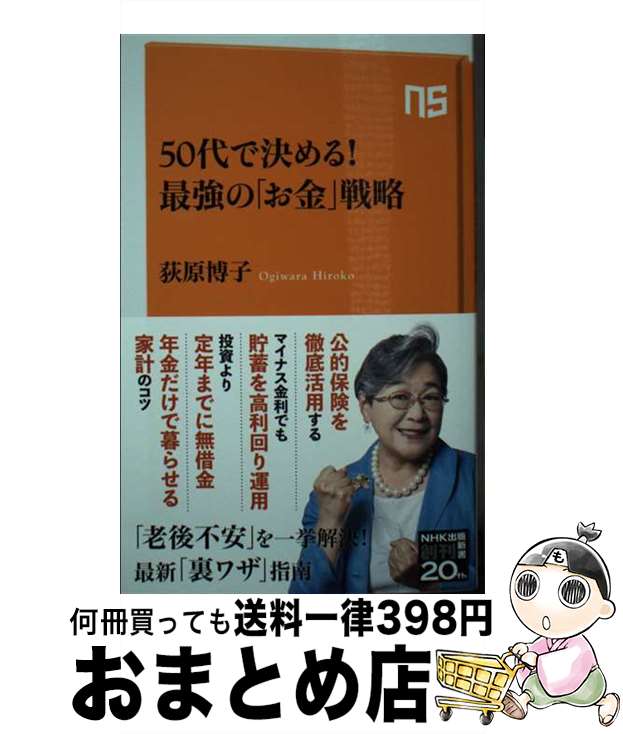 【中古】 50代で決める！最強の「お金」戦略 / 荻原 博子 / NHK出版 新書 【宅配便出荷】