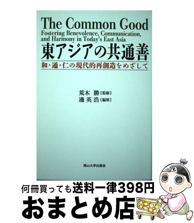 【中古】 東アジアの共通善　和・通・仁の現代的再創造をめざして / 荒木 勝, 邊英浩 / 岡山大学出版会 [単行本（ソフトカバー）]【宅配便出荷】