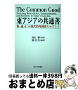 【中古】 東アジアの共通善 和 通 仁の現代的再創造をめざして / 荒木 勝, 邊英浩 / 岡山大学出版会 単行本（ソフトカバー） 【宅配便出荷】