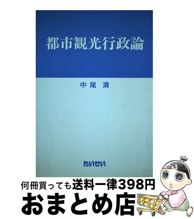 【中古】 都市観光行政論 / たいせい / たいせい [ペーパーバック]【宅配便出荷】