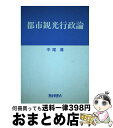 【中古】 都市観光行政論 / たいせい / たいせい ペーパーバック 【宅配便出荷】