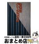 【中古】 浜美枝の「いい人みつけた」 / 浜 美枝 / 文園社 [単行本]【宅配便出荷】