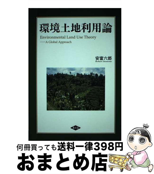 【中古】 環境土地利用論 / 安富 六郎 / 山崎農業研究所 [単行本]【宅配便出荷】