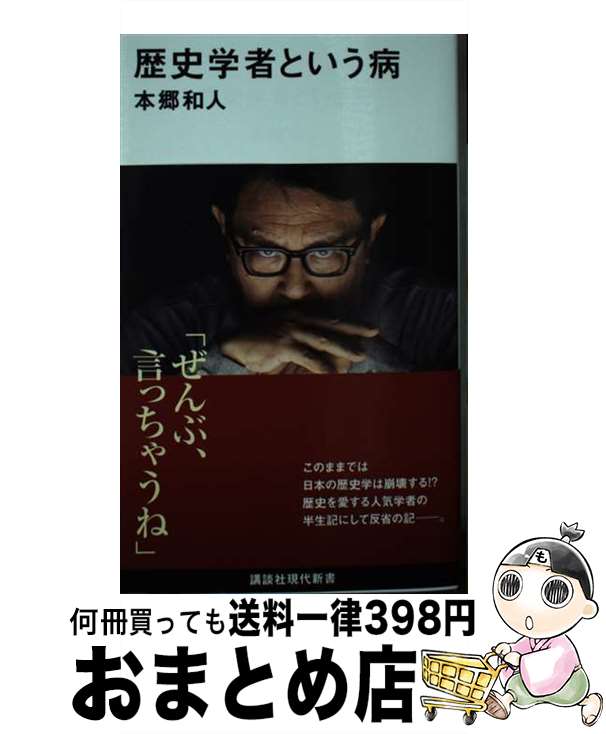 【中古】 歴史学者という病 / 本郷 和人 / 講談社 [新書]【宅配便出荷】