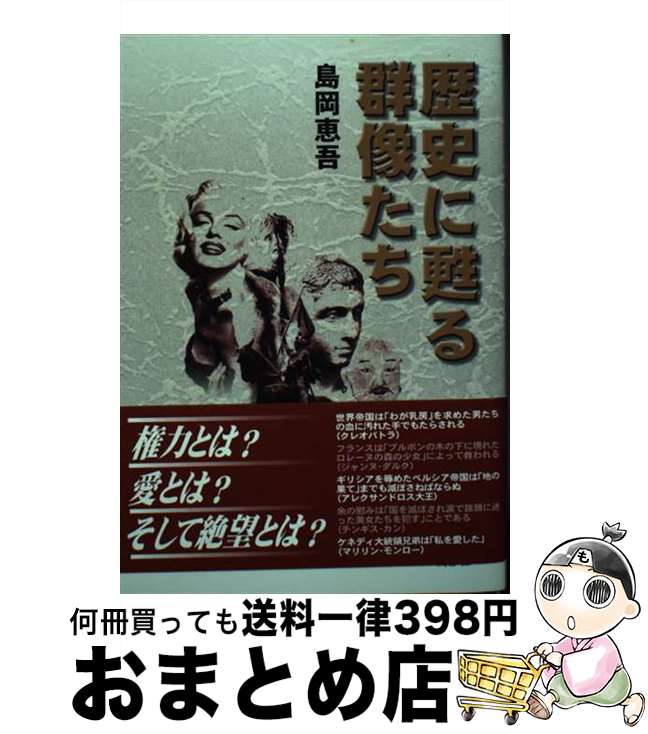 【中古】 歴史に甦る群像たち / 島岡 恵吾 / 鳥影社 [単行本]【宅配便出荷】