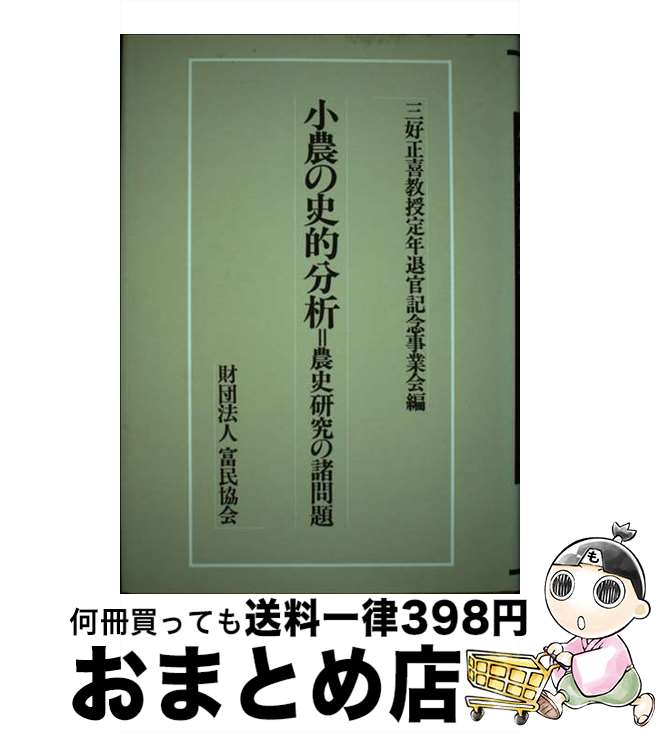 【中古】 小農の史的分析 農史研究の諸問題 / 三好正喜教授定年退官記念事業会 / 富民協会 [ペーパーバック]【宅配便出荷】