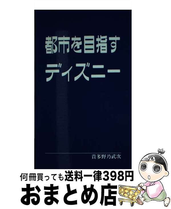 【中古】 都市を目指すディズニー / 貴多野乃武次 / APS [単行本]【宅配便出荷】