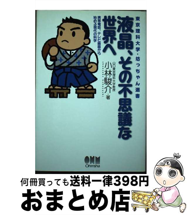 【中古】 液晶、その不思議な世界へ 携帯電話、テレビ画面から始める現代の科学 / 小林 駿介 / オーム社 [単行本]【宅配便出荷】