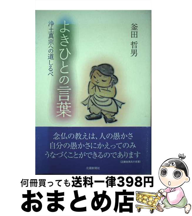 【中古】 よきひとの言葉 浄土真宗への道しるべ / 釜田 哲男 / 北國新聞社出版局 [単行本]【宅配便出荷】