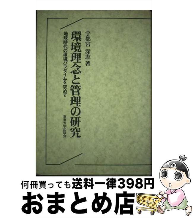 【中古】 環境理念と管理の研究 地球時代の環境パラダイムを求めて / 宇都宮 深志 / 東海大学 [単行本]..