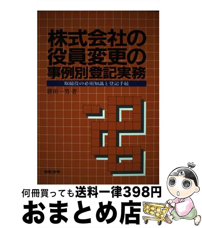 【中古】 株式会社の役員変更の事例別登記実務 取締役の必須知識と登記手続 / 勝田 一男 / 日本法令 [単行本]【宅配便出荷】