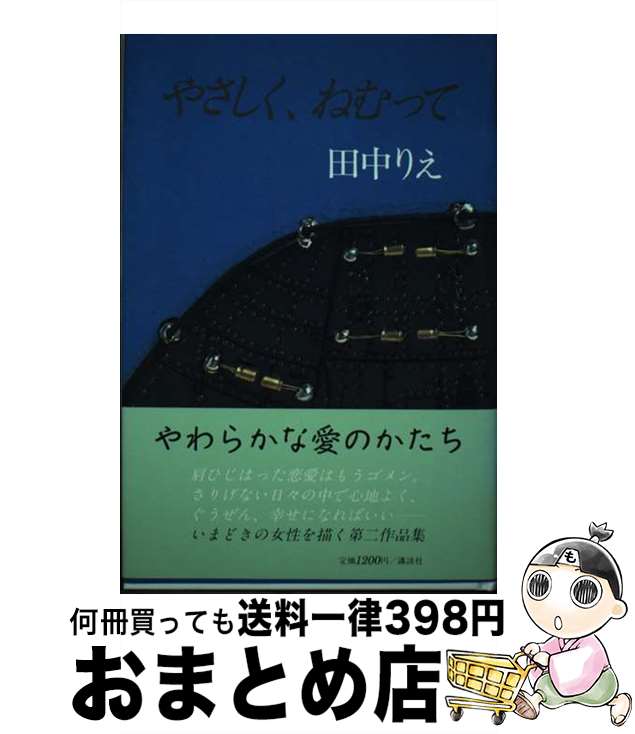 【中古】 やさしく、ねむって / 田中 りえ / 講談社 [単行本]【宅配便出荷】