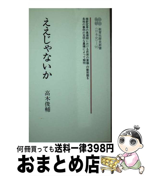 【中古】 ええじゃないか / 高木 俊輔 / ニュートンプレス [ペーパーバック]【宅配便出荷】