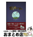 著者：マーシャ出版社：北國新聞社出版局サイズ：単行本ISBN-10：4833019094ISBN-13：9784833019095■通常24時間以内に出荷可能です。※繁忙期やセール等、ご注文数が多い日につきましては　発送まで72時間かかる場合があります。あらかじめご了承ください。■宅配便(送料398円)にて出荷致します。合計3980円以上は送料無料。■ただいま、オリジナルカレンダーをプレゼントしております。■送料無料の「もったいない本舗本店」もご利用ください。メール便送料無料です。■お急ぎの方は「もったいない本舗　お急ぎ便店」をご利用ください。最短翌日配送、手数料298円から■中古品ではございますが、良好なコンディションです。決済はクレジットカード等、各種決済方法がご利用可能です。■万が一品質に不備が有った場合は、返金対応。■クリーニング済み。■商品画像に「帯」が付いているものがありますが、中古品のため、実際の商品には付いていない場合がございます。■商品状態の表記につきまして・非常に良い：　　使用されてはいますが、　　非常にきれいな状態です。　　書き込みや線引きはありません。・良い：　　比較的綺麗な状態の商品です。　　ページやカバーに欠品はありません。　　文章を読むのに支障はありません。・可：　　文章が問題なく読める状態の商品です。　　マーカーやペンで書込があることがあります。　　商品の痛みがある場合があります。