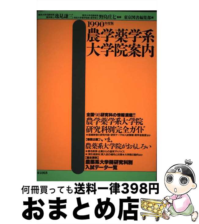 【中古】 農学薬学系大学院案内 1990年度版 / 東京図書編集部 / 東京図書 [単行本]【宅配便出荷】