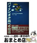 【中古】 バイリンガル島への招待 子どものための英語環境 / 手嶋 八洲男 / 南方新社 [単行本]【宅配便出荷】