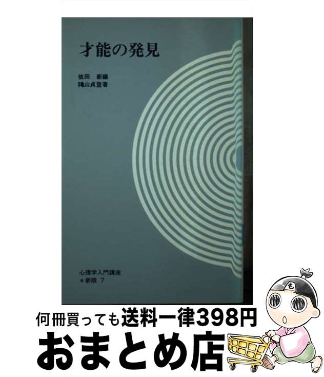 【中古】 才能の発見 / 穐山貞登 / 大日本図書 [新書]【宅配便出荷】