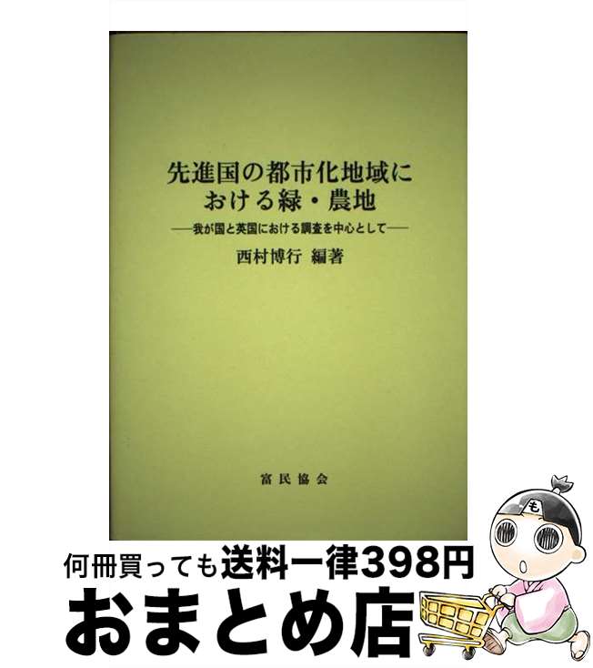 楽天もったいない本舗　おまとめ店【中古】 先進国の都市化地域における緑・農地 我が国と英国における調査を中心として / 西村博行 / 富民協会 [単行本]【宅配便出荷】