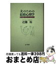 【中古】 夫のための結婚心理学 妻の変化に気づかない夫たちへ / 近藤 裕 / 金子書房 [単行本]【宅配便出荷】