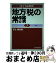 著者：野上 敏行出版社：税務経理協会サイズ：単行本ISBN-10：4419033673ISBN-13：9784419033675■通常24時間以内に出荷可能です。※繁忙期やセール等、ご注文数が多い日につきましては　発送まで72時間かかる場合があります。あらかじめご了承ください。■宅配便(送料398円)にて出荷致します。合計3980円以上は送料無料。■ただいま、オリジナルカレンダーをプレゼントしております。■送料無料の「もったいない本舗本店」もご利用ください。メール便送料無料です。■お急ぎの方は「もったいない本舗　お急ぎ便店」をご利用ください。最短翌日配送、手数料298円から■中古品ではございますが、良好なコンディションです。決済はクレジットカード等、各種決済方法がご利用可能です。■万が一品質に不備が有った場合は、返金対応。■クリーニング済み。■商品画像に「帯」が付いているものがありますが、中古品のため、実際の商品には付いていない場合がございます。■商品状態の表記につきまして・非常に良い：　　使用されてはいますが、　　非常にきれいな状態です。　　書き込みや線引きはありません。・良い：　　比較的綺麗な状態の商品です。　　ページやカバーに欠品はありません。　　文章を読むのに支障はありません。・可：　　文章が問題なく読める状態の商品です。　　マーカーやペンで書込があることがあります。　　商品の痛みがある場合があります。