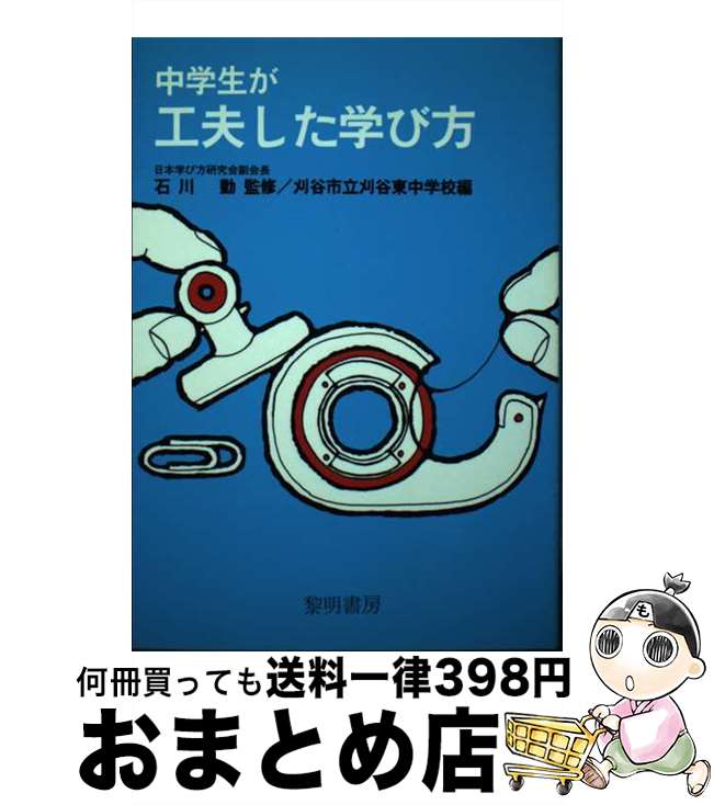 【中古】 中学生が工夫した学び方 / 刈谷市立刈谷東中学校 