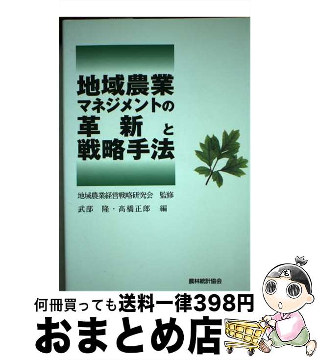 【中古】 地域農業マネジメントの革新と戦略手法 / 武部 隆, 高橋 正郎 / 農林統計協会 [単行本]【宅配..