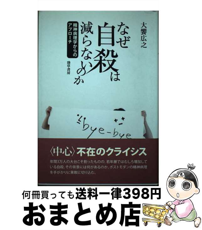 【中古】 なぜ自殺は減らないのか 精神病理学からのアプローチ / 大饗広之 / 勁草書房 [単行本]【宅配便出荷】