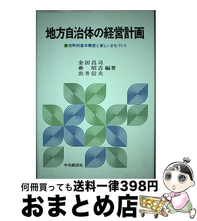 【中古】 地方自治体の経営計画 市町村基本構想と新しいまちづくり / 金田 昌司 / 中央経済グループパブリッシング [ペーパーバック]【宅配便出荷】