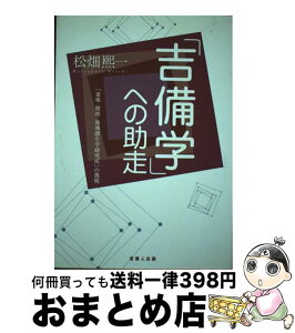 【中古】 「吉備学」への助走 「連塾・健塾・地域創生学研究所」の挑戦 / 松畑 煕一 / 吉備人出版 [単行本]【宅配便出荷】