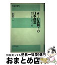 【中古】 WTO体制下の日本農業 「環境と貿易」の在り方を探る / 矢口 芳生 / 日本経済評論社 単行本 【宅配便出荷】