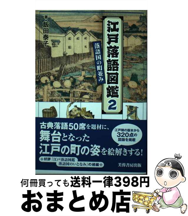 【中古】 江戸落語図鑑 2 / 飯田 泰子 / 芙蓉書房出版 [単行本（ソフトカバー）]【宅配便出荷】