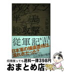 【中古】 バタアン半島総攻撃従軍記 / 火野葦平 / 経営科学出版 / 株式会社経営科学出版 [単行本]【宅配便出荷】